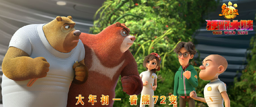 02 熊强三人和乐天小可一起拯救狂野大陆.jpg