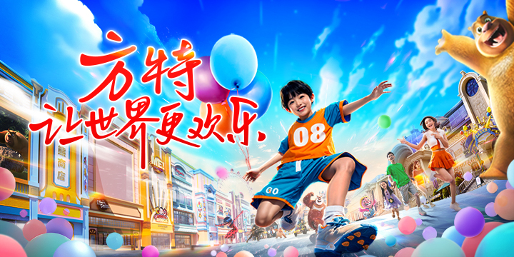 让世界更欢乐